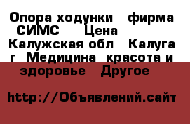 Опора-ходунки   фирма СИМС-2 › Цена ­ 2 000 - Калужская обл., Калуга г. Медицина, красота и здоровье » Другое   